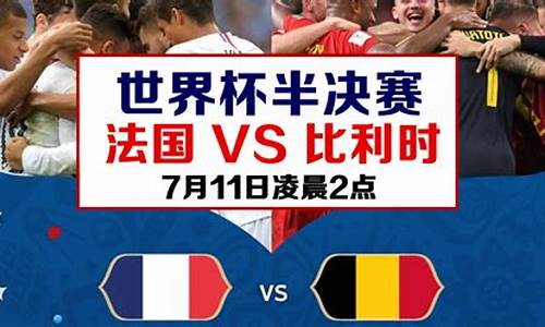 法国vs比利时_2018世界杯法国vs比利时