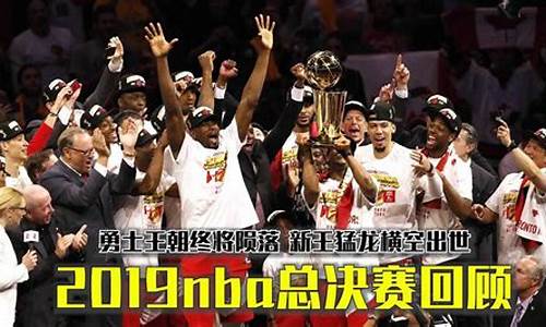 2019nba总决赛_2019nba总决赛g6回放全场录像高清