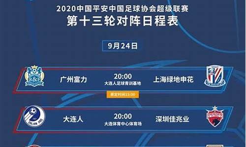 中超赛程2020赛程表第三阶段_中超赛程2020赛程表第三阶段比赛