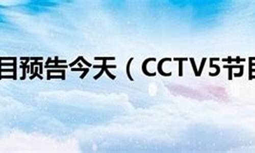 cctv5今天的节目单的_CCTV5今天的节目单的