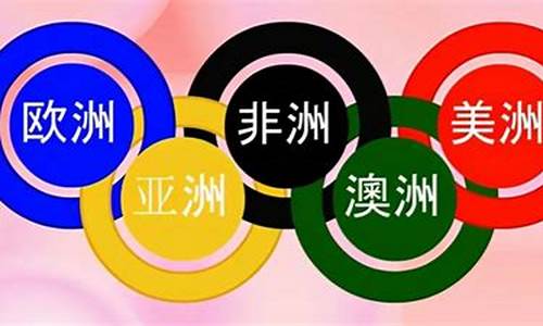 奥运五环旗代表哪五大洲呢_奥运五环旗代表什么