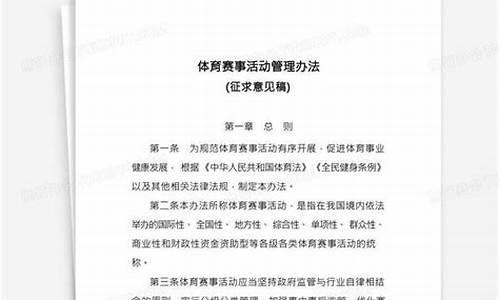 体育赛事管理办法起草说明最新_体育赛事管理办法起草说明最新版