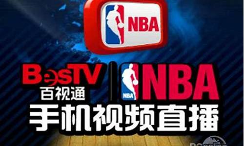 百事通nba_NBA