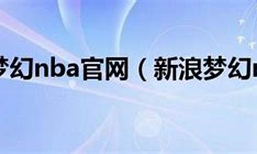 新浪nba官网_手机新浪nba官网