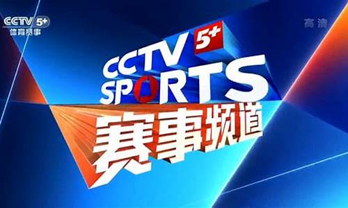 cctv5体育赛事频道节目表