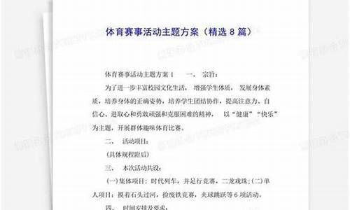 体育赛事活动主题方案_体育赛事活动主题方案设计