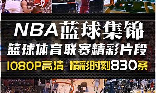 nba篮球精彩片段_nba篮球精彩片段解说