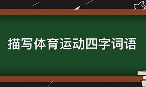 体育运动的词语有哪些_体育运动的词语有哪些二年级